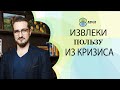 Как ВЧЛу извлечь пользу из кризиса? Простые примеры