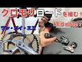 クロモリをREDeTapで組む！【商品紹介編】