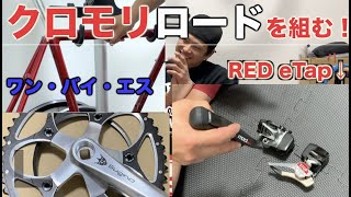 クロモリをREDeTapで組む！【商品紹介編】