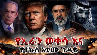 የኢራን ወቀሳ እና የተኩስ አቁሙ ጉዳይ