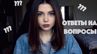 Зря Обрезала Волосы? Переезжаю? | ОТВЕТЫ НА ВОПРОСЫ ♡