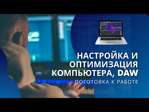 🛠️ Оптимизация, настройка компьютера и DAW (На примере Logic Pro X)