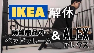 【IKEA】廃盤商品のベッドフレームとアレクス'ALEX'を解体しました