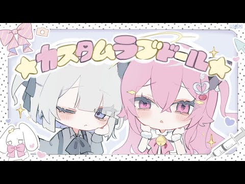 カスタムラブドール / 輪廻 × えねころ (cover)