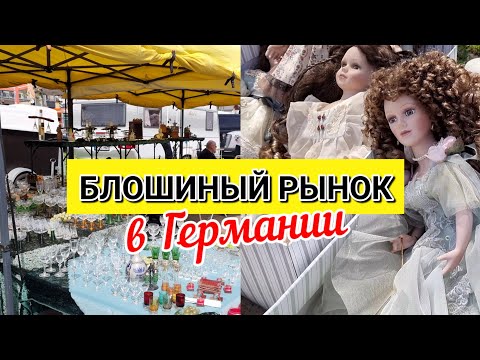 Видео: Блошиный и антикварный рынок в Германии | Flohmarkt