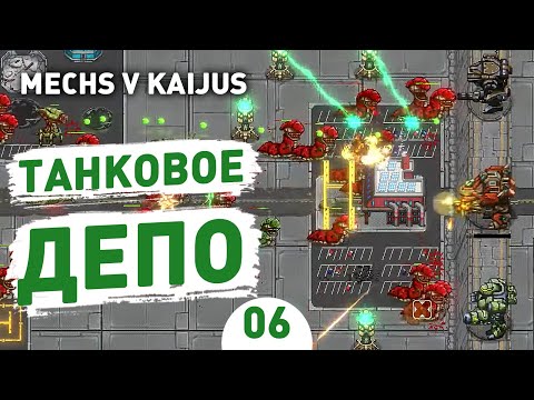 Видео: ТАНКОВОЕ ДЕПО! - #6 ПРОХОЖДЕНИE MECHS V KAIJUS