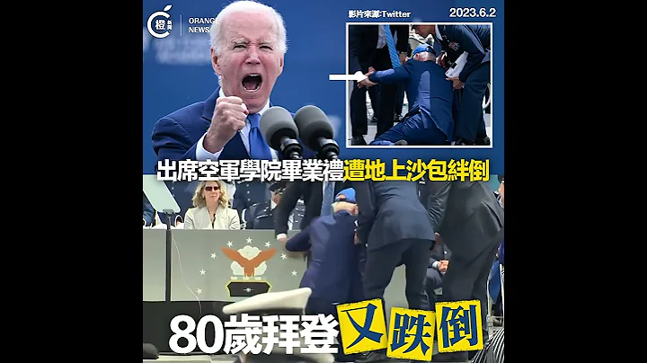 拜登出席空軍學院畢業禮絆倒    致辭稱不尋求與中國衝突或對抗 - 天天要聞