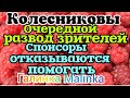 Колесниковы /Обзор Влогов /Развод зрителей /Спонсоры отказываются помогать//