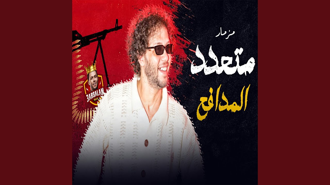 مزمار متعدد المدافع العالمي