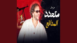 مزمار متعدد المدافع العالمي screenshot 3