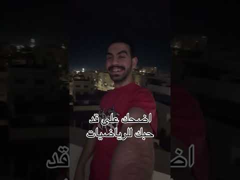 اضحك على قد حبك للرياضيات Shorts