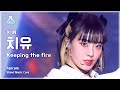 [예능연구소] X:IN CHI.U – KEEPING THE FIRE(엑신 치유 - 키핑 더 파이어) FanCam | Show! MusicCore | MBC230408방송