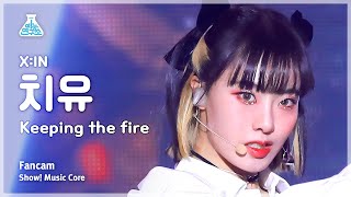 예능연구소 Xin Chiu Keeping The Fire엑신 치유 - 키핑 더 파이어 Fancam Show Musiccore Mbc230408방송