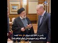 رئیسی در آنکارا برای اردوغان فال حافظ گرفت انشاالله رژیم صهیونیستی تمام خواهد شد