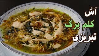 طرزتهیه آش کلم برگ تبریزی خوشمزه (بهترین آش ترکی)|cabbage soup