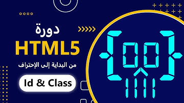 #18 دورة HTML5 بالعربي | الهوية والفئة Id & Class