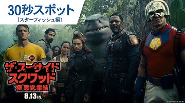 映画『ザ・スーサイド・スクワッド　“極”悪党、集結』30秒スポット（スターフィッシュ編）2021年8月13日（金）全国公開