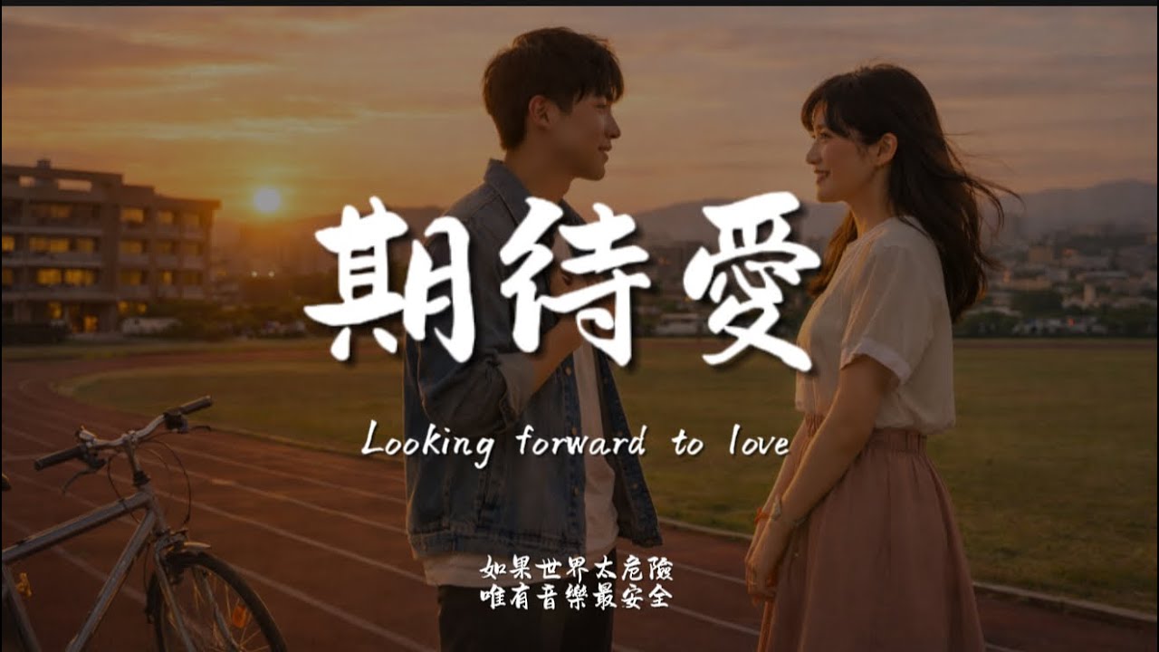 期待愛(R&B)/ Haohao |原唱：林俊傑｜『期待 期待你發現我的愛無所不在 我自然而然的關懷』