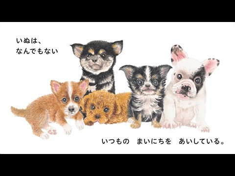 子犬の引っこし大作戦 (とっておきの動物ものがたり) いぬのずかん』PV（大森裕子/作、増田宏司/監修） - YouTube