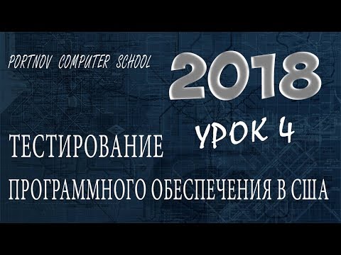 Тестирование Программного обеспечения в США. Онлайн курс 2018 для начинающих. Урок 4