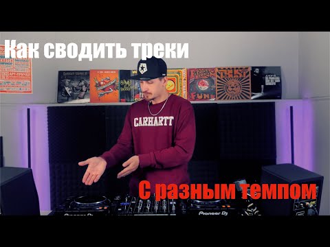 Обучение диджеингу. Как сводить треки в разных скоростях