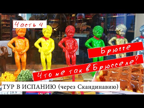 Брюгге. Брюссель. Тур в Испанию через Скандинавию 4 часть #брюгге #брюссель #турвиспанию