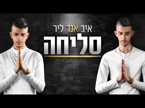 איב אנד ליר - סליחה