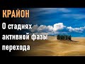 КРАЙОН-О стадиях активной фазы перехода-ченнелинг