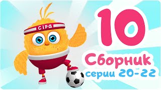 ЦыпЦып  СБОРНИК  20, 21, 22 серия. Мультик для малышей.