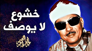 رائعة الخمسينات تلاوة رهيبة من الصعب وصفها - عبد الباسط عبد الصمد - راحة لا توصف 😔!! جودة عالية ᴴᴰ