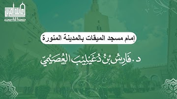 من المحراب سورة الضحى و الشرح  | د. فارس العصيمي | إمام مسجد الميقات بالمدينة المنورة | (10)