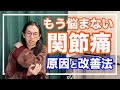 関節痛の意外な原因と治し方！膝、肘、指、足首など【漢方】