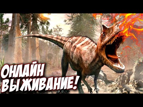 Видео: Онлайн выживалка в игре про Динозавров! Открытие сервера РИМАС ДИНО! - The Isle