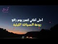 روعة السياقة الليلية مع أحلى الأغاني الأمازيغية بين شظايا النجوم اغاني أمازيغية