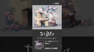 『春透明』 / 「DEEMO Ⅱ ピアノコレクション」より