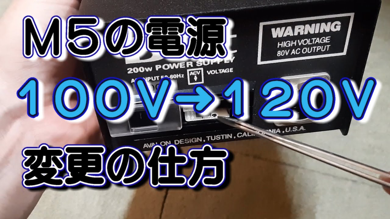 Yasu: マイクプリアンプ「M5」[Avalon Design]の電源を100Vから