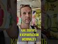 McDonald’s в Израиле https://t.me/thekisssofpeace #shorts #travel #израиль #israel