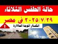 الارصاد الجوية تكشف حالة طقس الثلاثاء 2025 7 29 ودرجات الحرارة في مصر الارصاد الجوية تكشف حالة طقس الثلاثاء 2025 7 29 ودرجات الحرارة في مصر