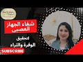 كيف تشفى جهازك العصبى لتحقيق الوفرة و الثراء 