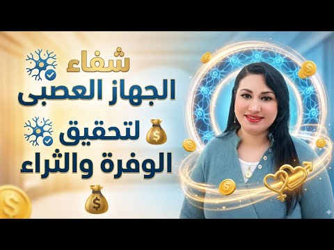 كيف تشفى جهازك العصبى لتحقيق الوفرة و الثراء 