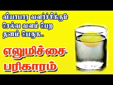 வியாபார வெற்றிக்கு | செல்வ வளம் பெருக | எலுமிச்சை பரிகாரம் | எலுமிச்சை தாந்திரீகம் | Spiritual World