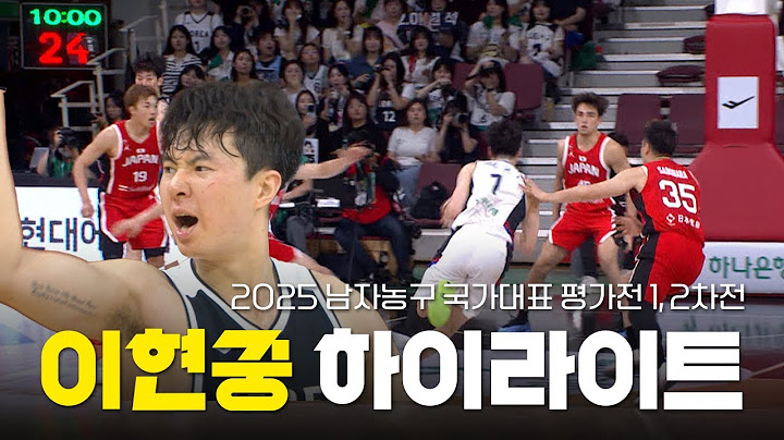 골은 내가 넣을게 환호는 누가 할래?｜대한민국 VS 일본 - 1, 2차전｜이현중 하이라이트