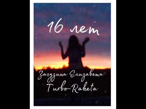 Песни 16 17 год. Песни 16 17 год. Песни 16 17 год. Группа sixteen. Ковалева оперная певица.