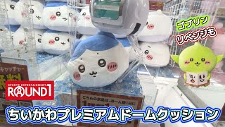 ちいかわ　プレミアムドームクッション　ゴブリンBIGぬいぐるみ ちいかわ プレミアムドームクッションとゴブリンBIGぬいぐるみ