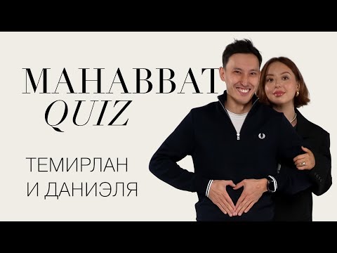 Mahabbat Quiz: Temirlan & Danielya | ELLE Kazakhstan