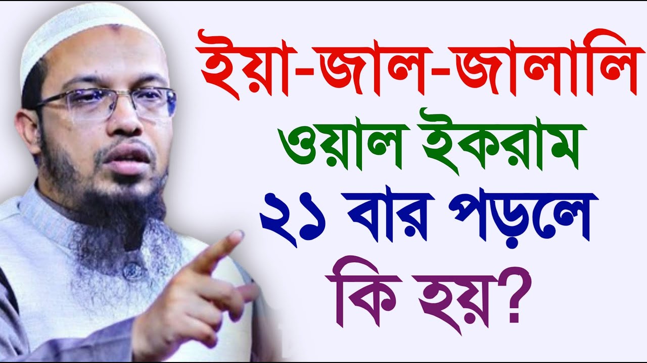 ইয়া জাল জালালি ওয়াল ইকরাম ২১বার পড়লে কি হয় জানেন। শায়খ আহমাদুল্লাহ, Sheikh Ahmadullah