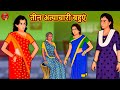 तीन अत्याचारी बहुएं | Hindi Kahani | Stories in Hindi | Hindi Kahaniya | Saas Bahu Ki Kahani