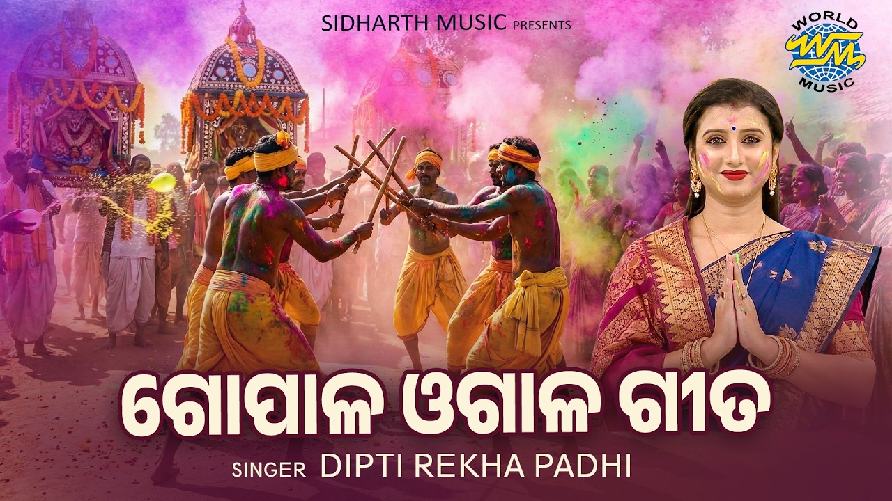 Gaan Dandare Ogala Ladhei | ଗୋପାଳ ଓଗାଳ ଗୀତ | Dipti Rekha Padhi