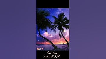 سورة الملك الشيخ فارس عباد - حالات وتساب