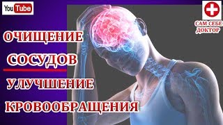 УНИКАЛЬНЫЕ РЕЦЕПТЫ ОЧИСТКИ СОСУДОВ ТЕЛА И ГОЛОВНОГО МОЗГА.УЛУЧШЕНИЕ КРОВООБРАЩЕНИЯ УНИКАЛЬНЫЕ РЕЦЕПТЫ ОЧИСТКИ СОСУДОВ ТЕЛА И ГОЛОВНОГО МОЗГА.УЛУЧШЕНИЕ КРОВООБРАЩЕНИЯ
